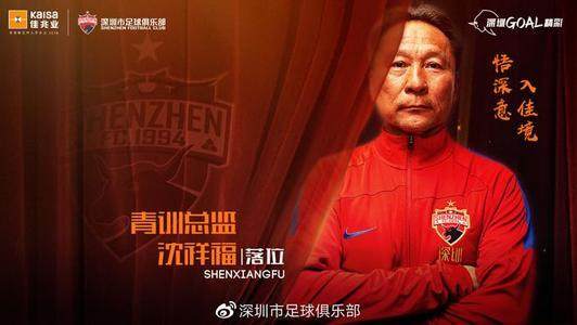 V体育APP-沈祥福任深足青训总监 培养青年才俊暗藏救火属性